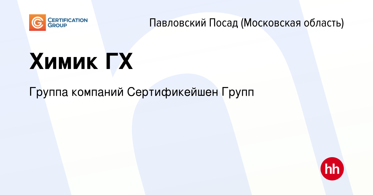 Вакансия Химик ГХ в Павловском Посаде, работа в компании Группа компаний  Сертификейшен Групп (вакансия в архиве c 16 февраля 2024)