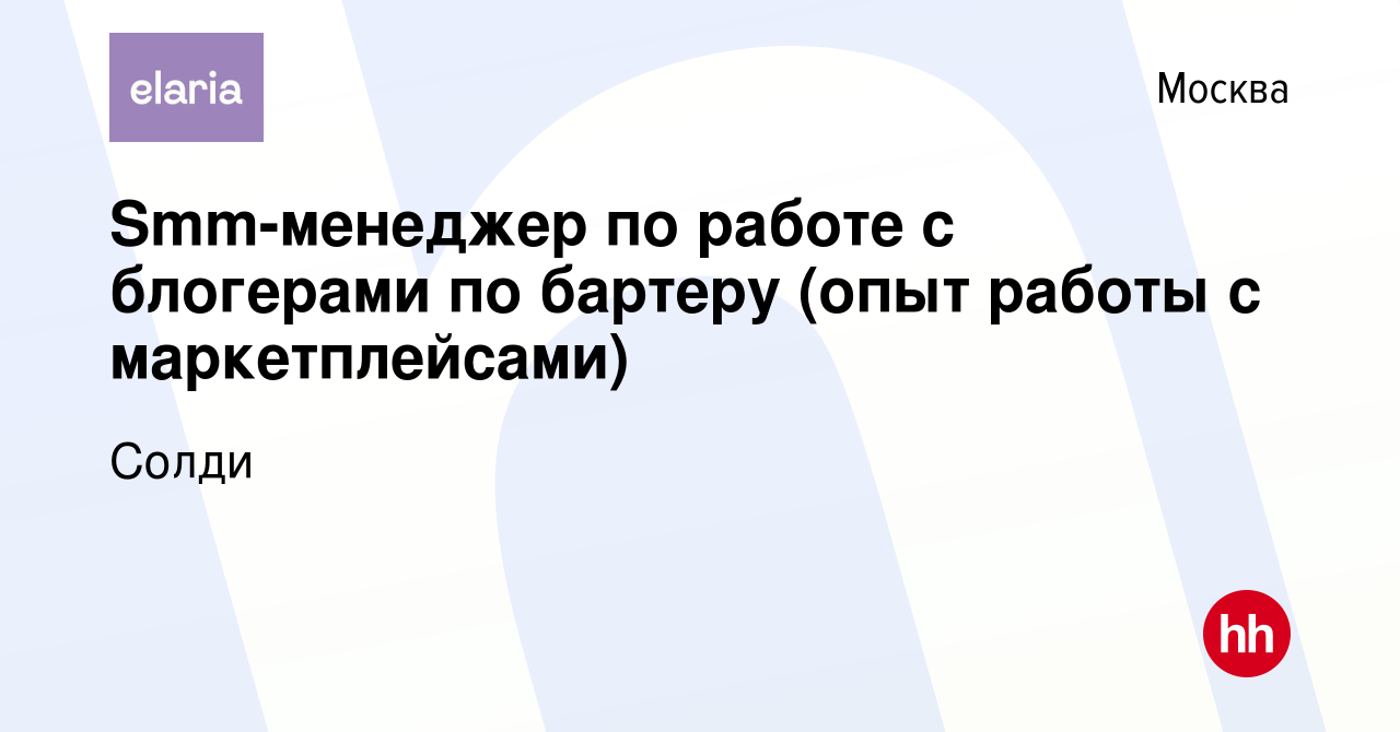 Вакансия Smm-менеджер по работе с блогерами по бартеру (опыт работы с  маркетплейсами) в Москве, работа в компании Солди (вакансия в архиве c 25  мая 2023)