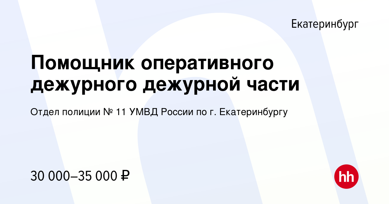 Вакансия Помощник оперативного дежурного дежурной части в Екатеринбурге,  работа в компании Отдел полиции № 11 УМВД России по г. Екатеринбургу  (вакансия в архиве c 4 сентября 2023)