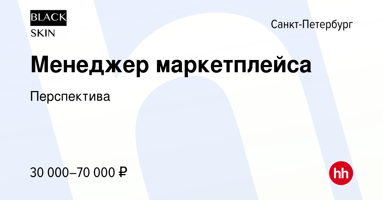 Вакансия Менеджер маркетплейса в Санкт-Петербурге, работа в компании  Перспектива (вакансия в архиве c 25 мая 2023)