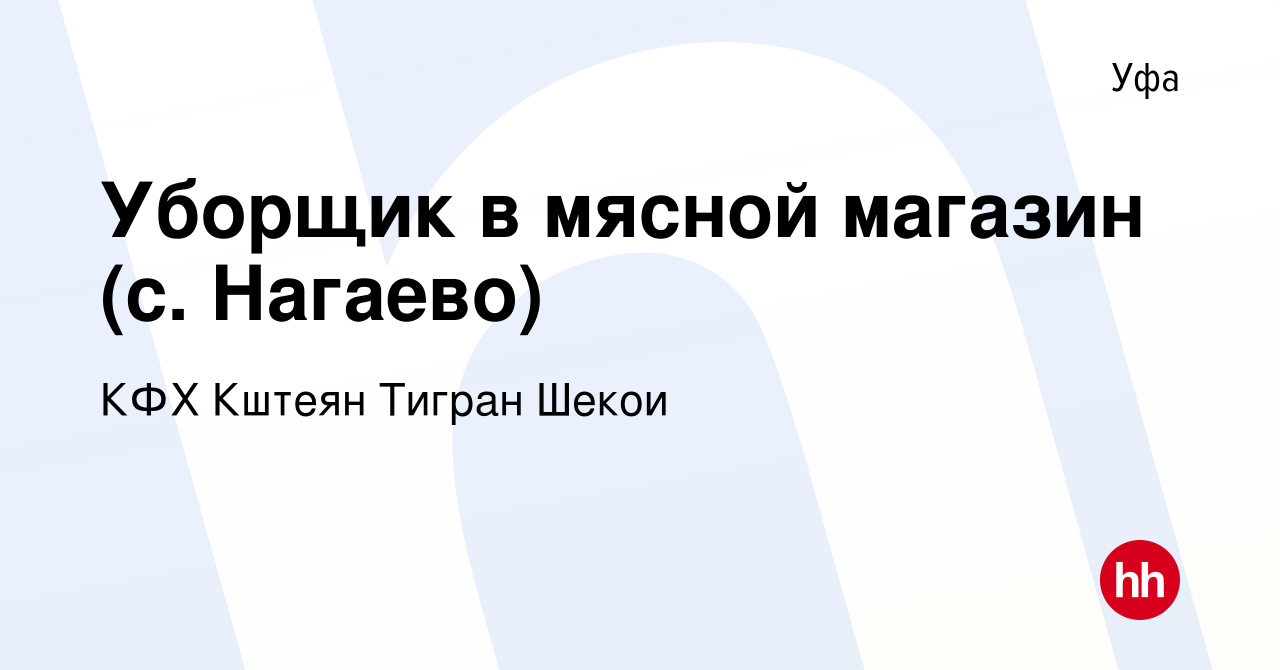 Вакансия Уборщик в мясной магазин (с. Нагаево) в Уфе, работа в компании КФХ  Кштеян Тигран Шекои (вакансия в архиве c 25 мая 2023)