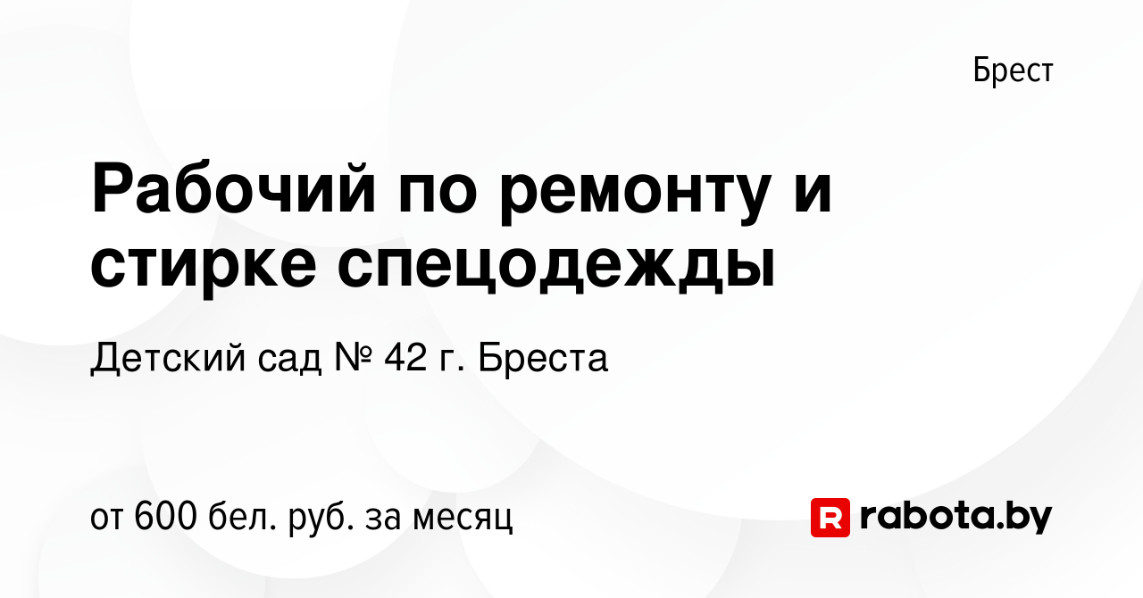 Вакансия Рабочий по ремонту и стирке спецодежды в Бресте, работа в компании Детский  сад № 42 г. Бреста (вакансия в архиве c 25 мая 2023)