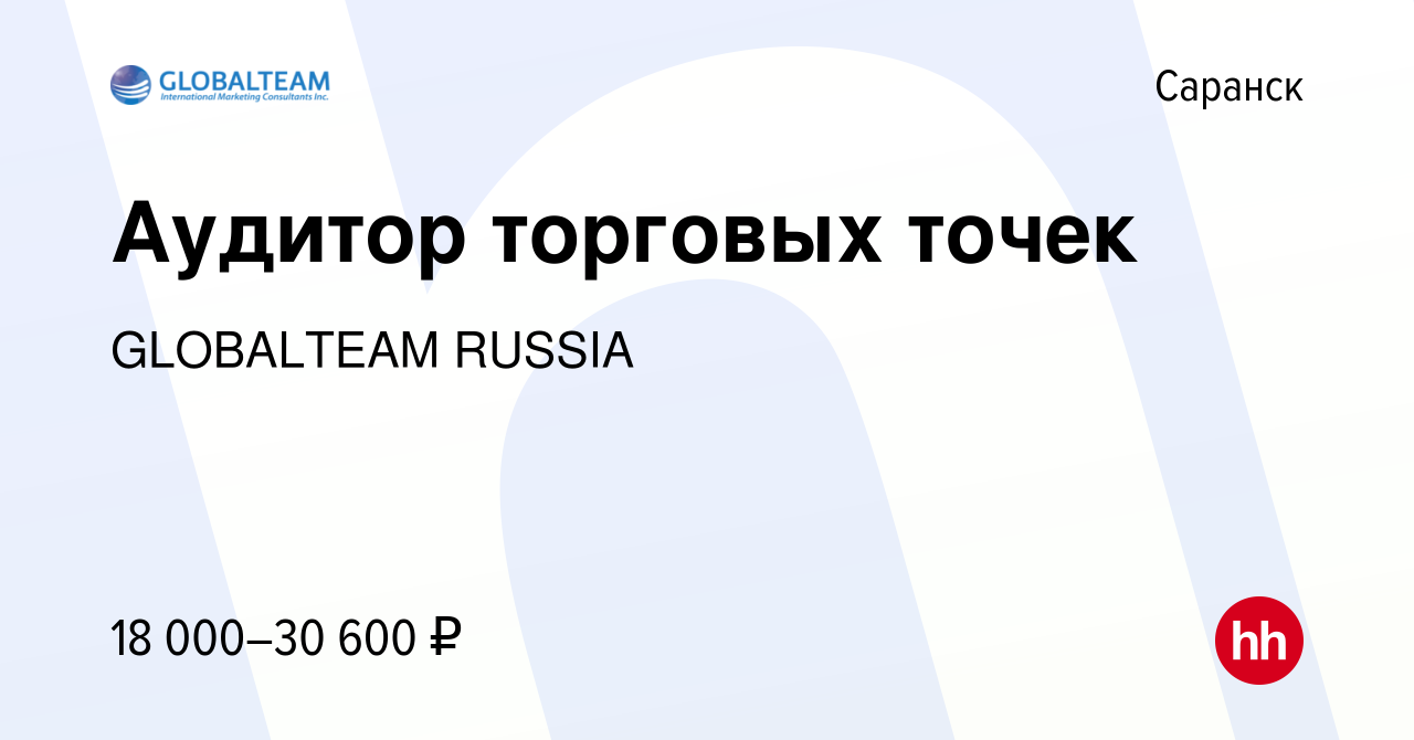 Вакансия Аудитор торговых точек в Саранске, работа в компании GLOBALTEAM  RUSSIA (вакансия в архиве c 25 мая 2023)