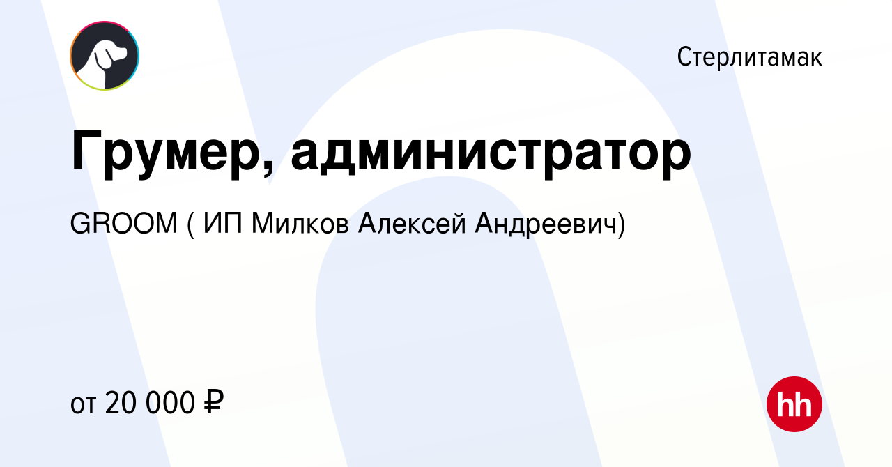 Вакансия Грумер, администратор в Стерлитамаке, работа в компании GROOM ( ИП  Милков Алексей Андреевич) (вакансия в архиве c 25 мая 2023)