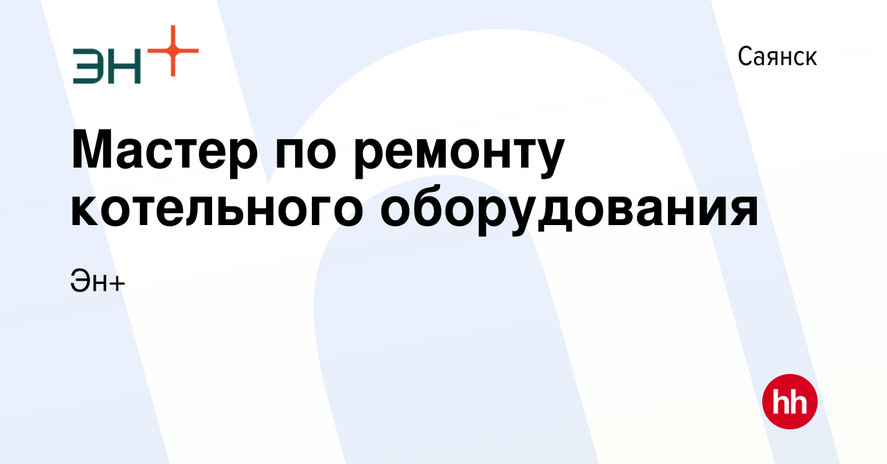 Вакансия мастер по ремонту котельного оборудования