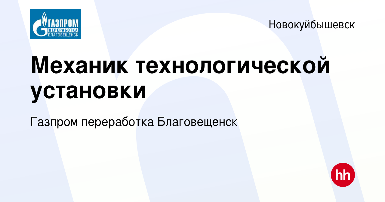 Вакансия Механик технологической установки в Новокуйбышевске, работа в  компании Газпром переработка Благовещенск (вакансия в архиве c 11 июня 2023)