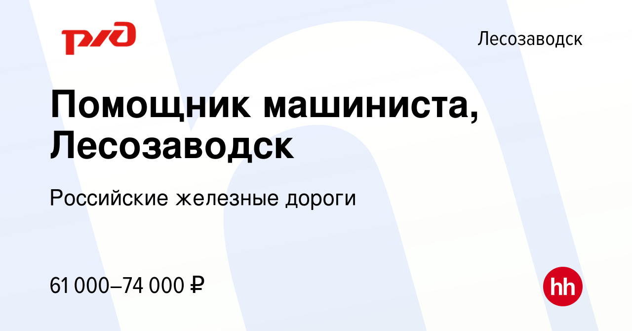 Вакансия Помощник машиниста, Лесозаводск в Лесозаводске, работа в компании  Российские железные дороги (вакансия в архиве c 25 мая 2023)