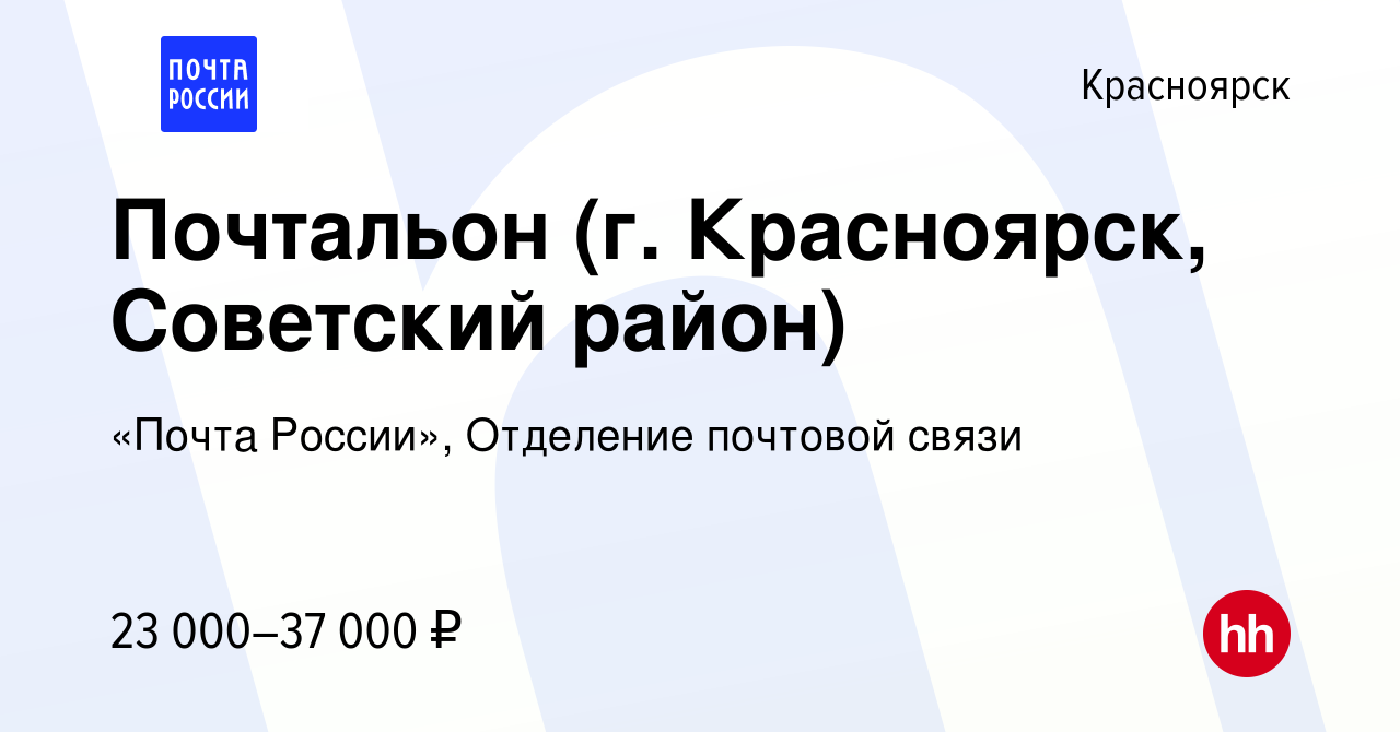 Вакансия Почтальон (г. Красноярск, Советский район) в Красноярске, работа в  компании «Почта России», Отделение почтовой связи (вакансия в архиве c 4  июля 2023)