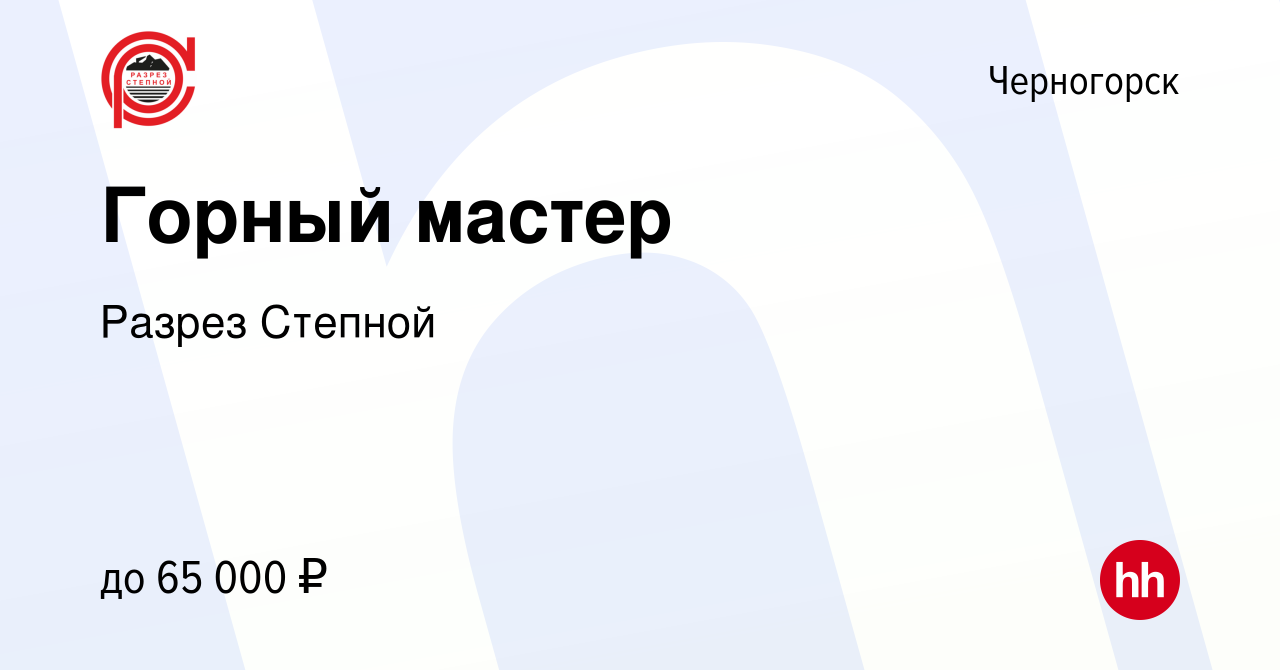 Вакансия Горный мастер в Черногорске, работа в компании Разрез Степной  (вакансия в архиве c 25 мая 2023)