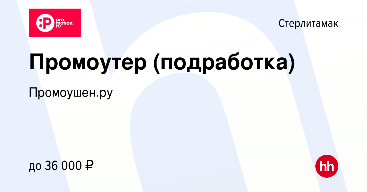 Вакансия Промоутер (подработка) в Стерлитамаке, работа в компании  Промоушен.ру (вакансия в архиве c 25 мая 2023)