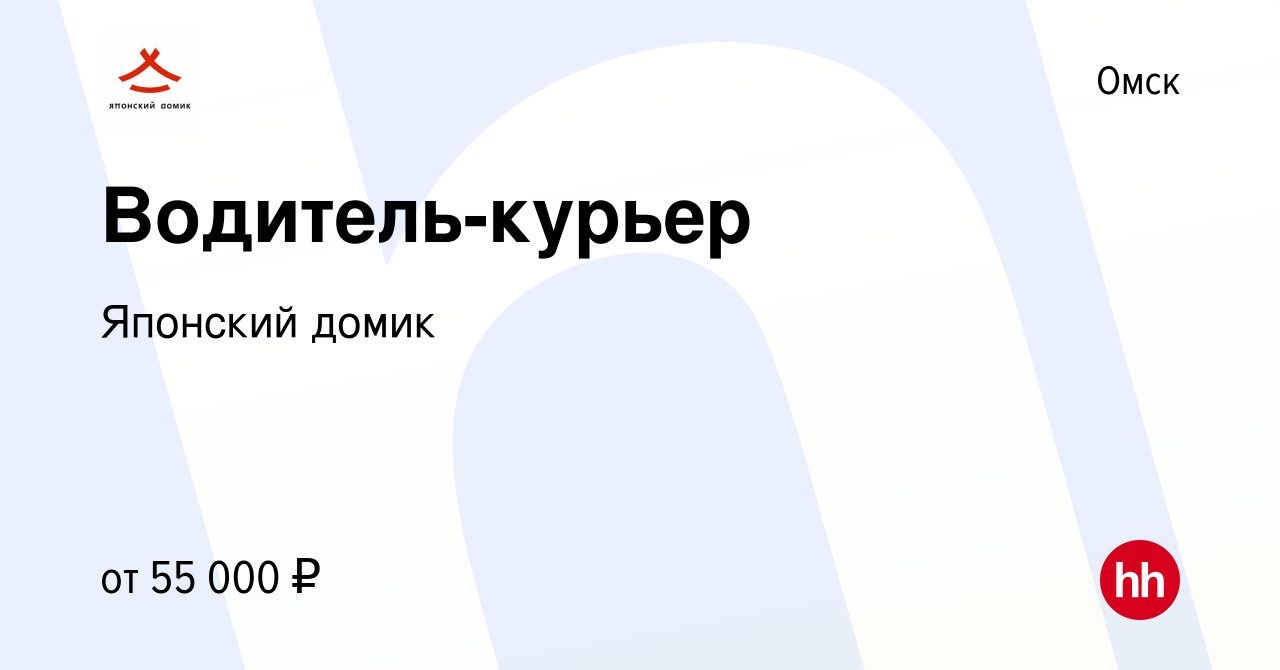 Вакансия Водитель-курьер в Омске, работа в компании Японский домик  (вакансия в архиве c 5 февраля 2024)