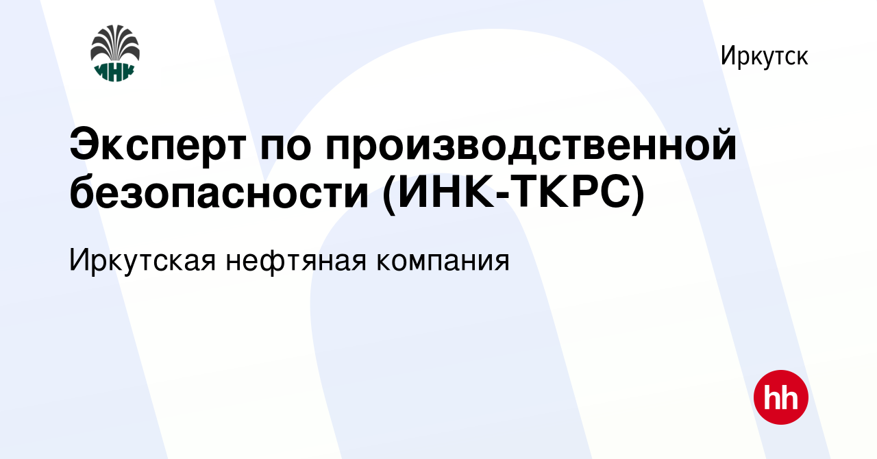 Вакансия Эксперт по производственной безопасности (ИНК-ТКРС) в Иркутске,  работа в компании Иркутская нефтяная компания