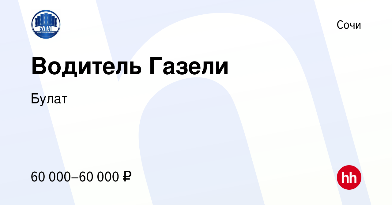 Вакансия Водитель Газели в Сочи, работа в компании Булат (вакансия в архиве  c 27 апреля 2023)