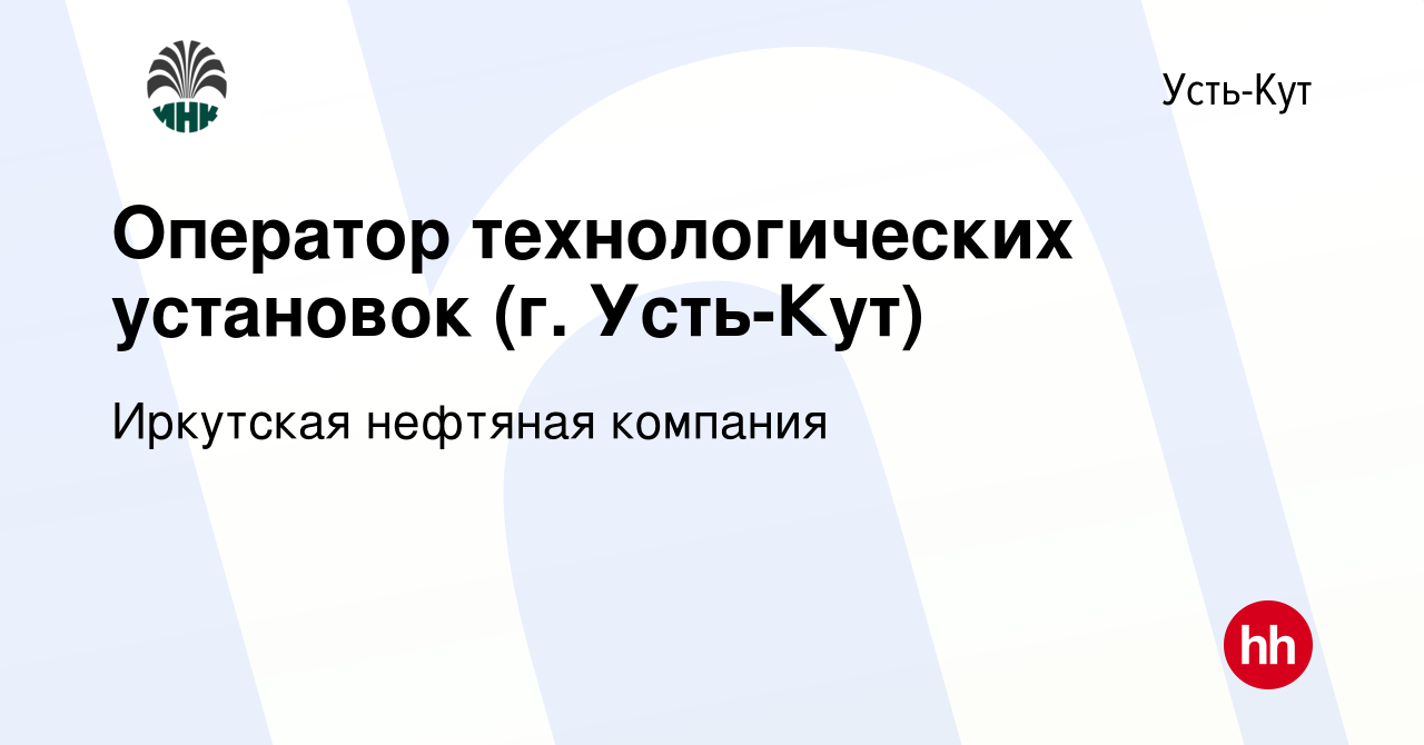 Вакансия Оператор технологических установок (г. Усть-Кут) в Усть-Куте,  работа в компании Иркутская нефтяная компания (вакансия в архиве c 25 мая  2023)