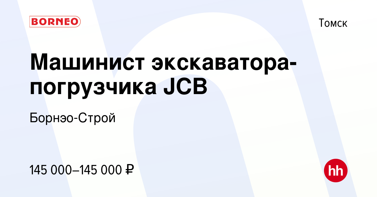 Вакансия Машинист экскаватора-погрузчика JCB в Томске, работа в компании  Борнэо-Строй (вакансия в архиве c 25 мая 2023)