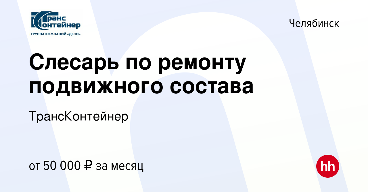 Вакансия Слесарь по ремонту подвижного состава в Челябинске, работа в  компании ТрансКонтейнер (вакансия в архиве c 21 ноября 2023)