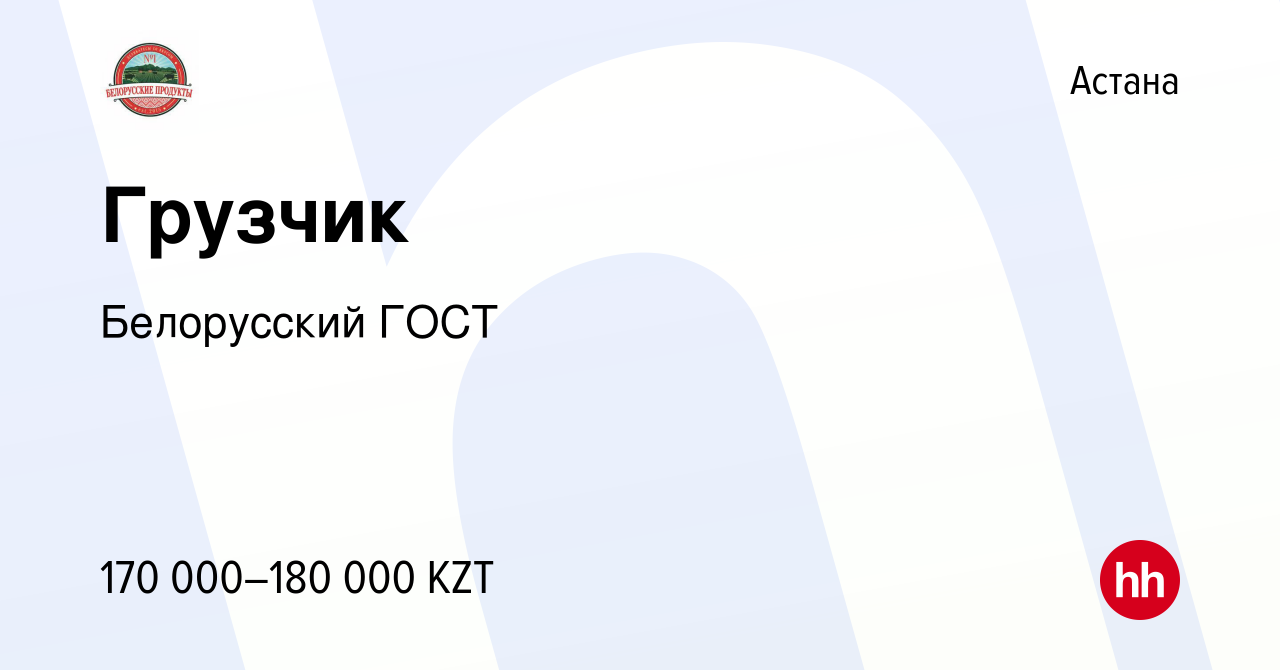 Вакансия Грузчик в Астане, работа в компании Белорусский ГОСТ (вакансия в  архиве c 25 мая 2023)