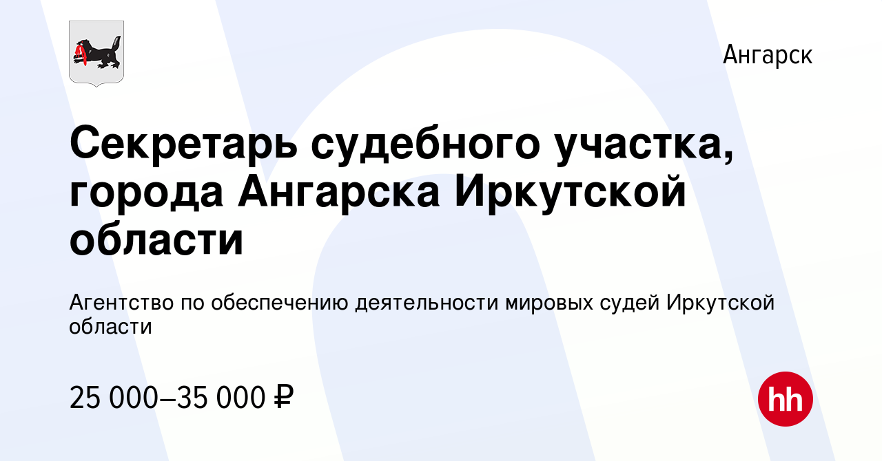 Вакансия Секретарь судебного участка, города Ангарска Иркутской области в  Ангарске, работа в компании Агентство по обеспечению деятельности мировых  судей Иркутской области (вакансия в архиве c 25 мая 2023)