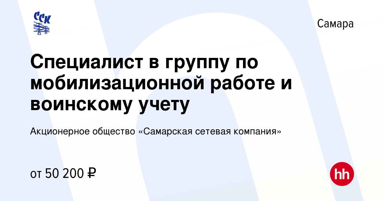 Вакансия Специалист в группу по мобилизационной работе и воинскому учету в  Самаре, работа в компании Акционерное общество «Самарская сетевая компания»