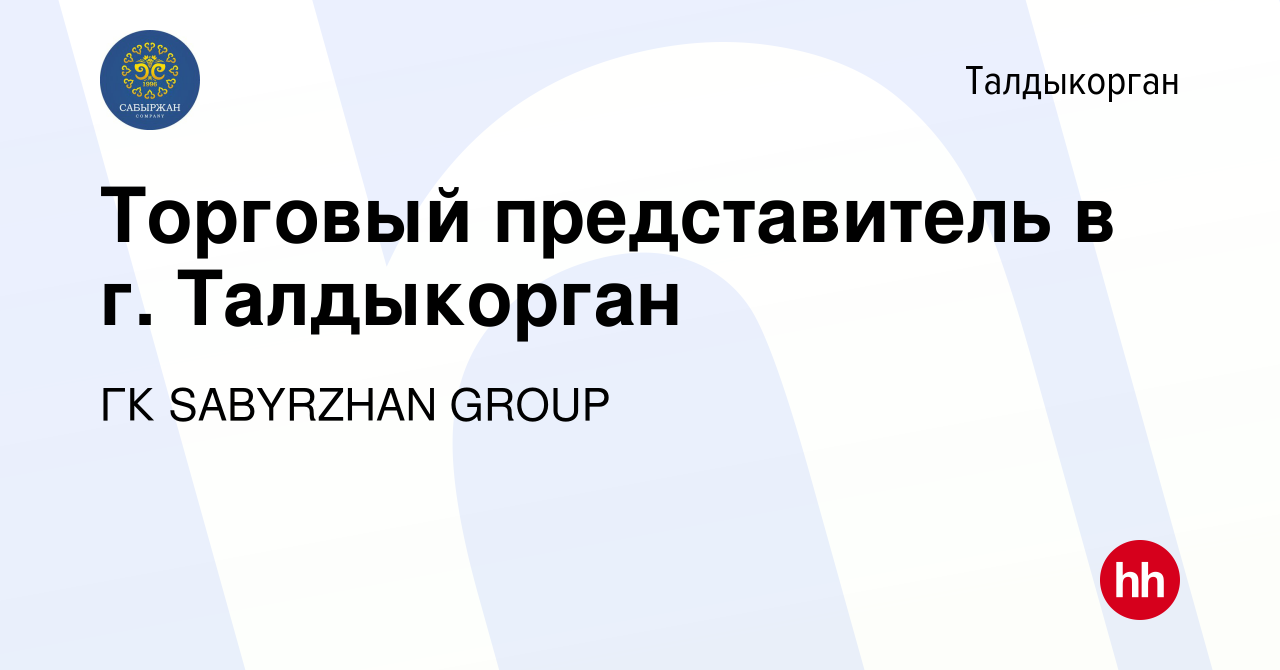 Вакансия Торговый представитель в г. Талдыкорган в Талдыкоргане, работа в  компании TOIMART (вакансия в архиве c 25 мая 2023)