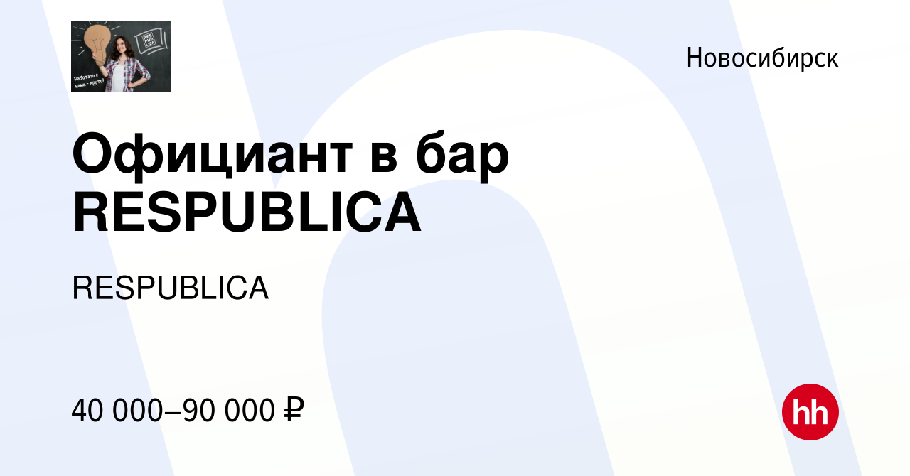 Вакансия Официант в бар RESPUBLICA в Новосибирске, работа в компании  RESPUBLICA (вакансия в архиве c 12 октября 2023)