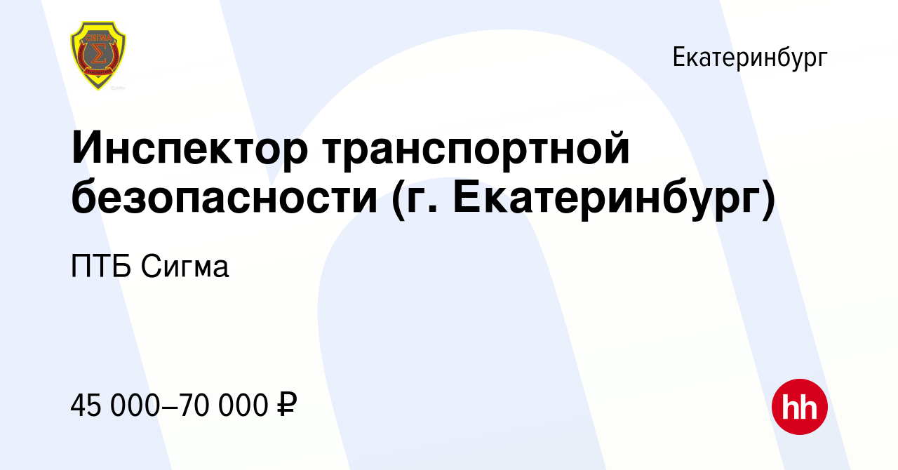 Вакансия Инспектор транспортной безопасности (г. Екатеринбург) в  Екатеринбурге, работа в компании ПТБ Сигма