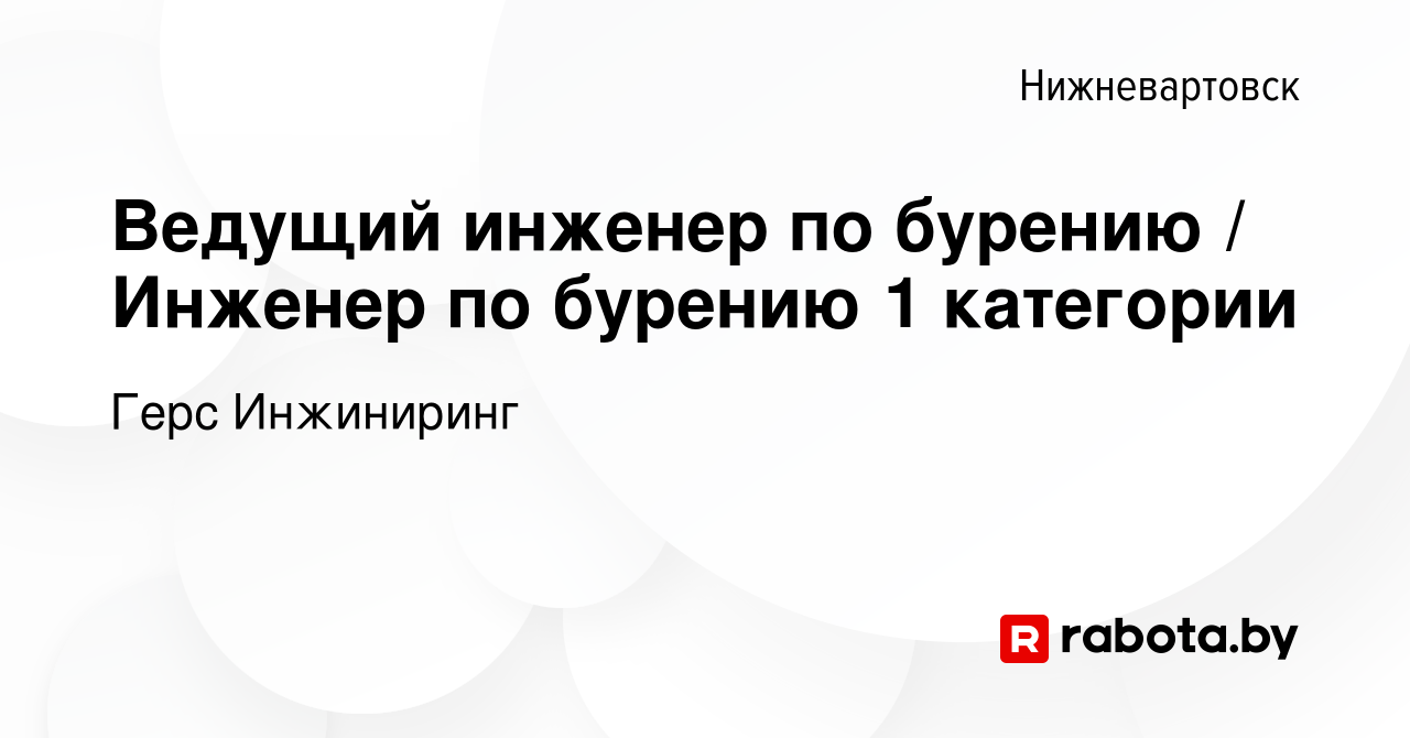 Вакансия Ведущий инженер по бурению / Инженер по бурению 1 категории в  Нижневартовске, работа в компании Герс Инжиниринг (вакансия в архиве c 25  мая 2023)