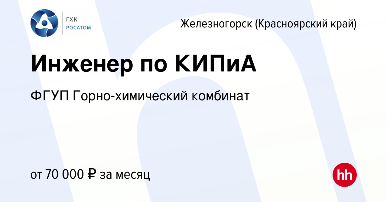 Вакансия Инженер по КИПиА в Железногорске, работа в компании ФГУП  Горно-химический комбинат (вакансия в архиве c 17 октября 2023)