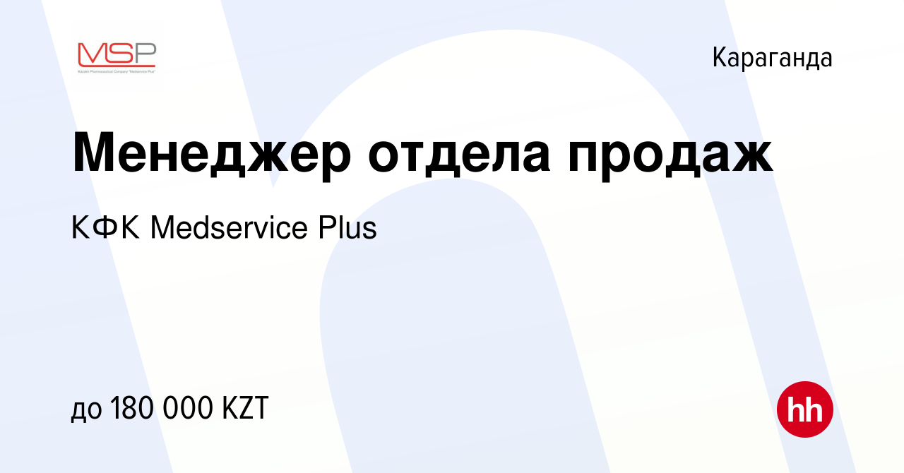 Вакансия Менеджер отдела продаж в Караганде, работа в компании КФК  Medservice Plus (вакансия в архиве c 25 мая 2023)