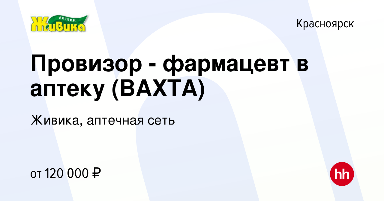 Вакансия Провизор - фармацевт в аптеку (ВАХТА) в Красноярске, работа в  компании Живика, аптечная сеть (вакансия в архиве c 23 июля 2023)