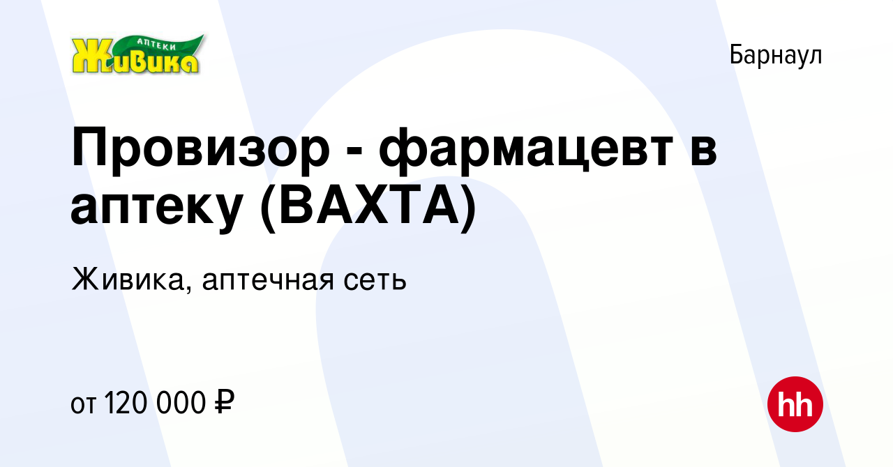 Вакансия Провизор - фармацевт в аптеку (ВАХТА) в Барнауле, работа в  компании Живика, аптечная сеть (вакансия в архиве c 23 июля 2023)