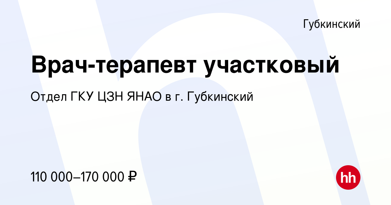 Вакансия Врач-терапевт участковый в Губкинском, работа в компании Отдел ГКУ  ЦЗН ЯНАО в г. Губкинский (вакансия в архиве c 25 мая 2023)