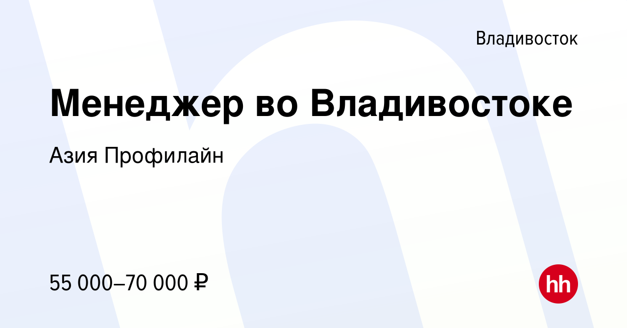 Вакансия Менеджер во Владивостоке во Владивостоке, работа в компании Азия  Профилайн (вакансия в архиве c 25 мая 2023)