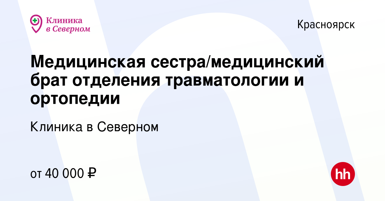 Вакансия Медицинская сестра/медицинский брат отделения травматологии и  ортопедии в Красноярске, работа в компании Клиника в Северном