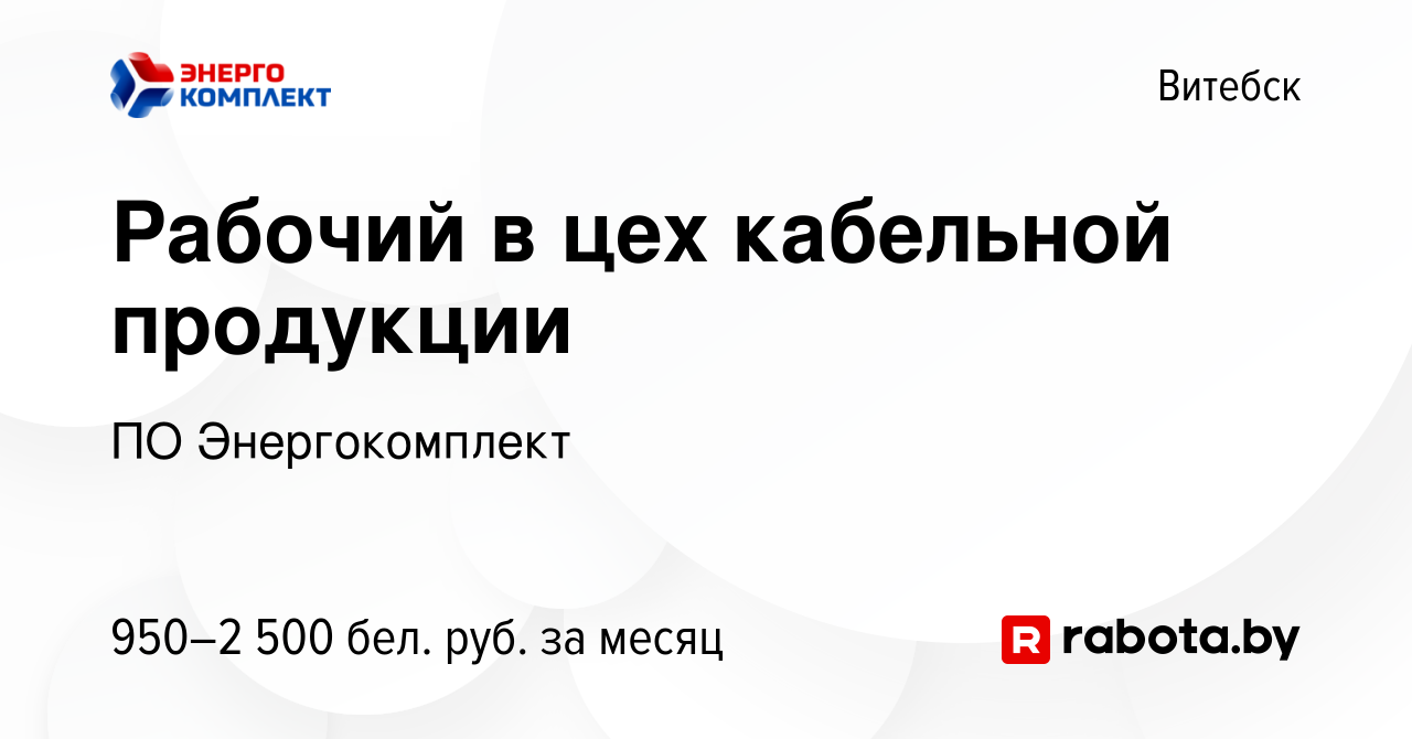 Вакансия Рабочий в цех кабельной продукции в Витебске, работа в компании ПО  Энергокомплект (вакансия в архиве c 25 мая 2023)