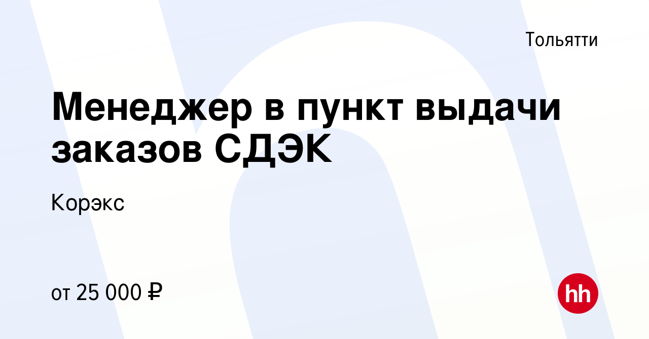 Вакансия Менеджер в пункт выдачи заказов СДЭК в Тольятти, работа в компании  Корэкс (вакансия в архиве c 28 мая 2023)