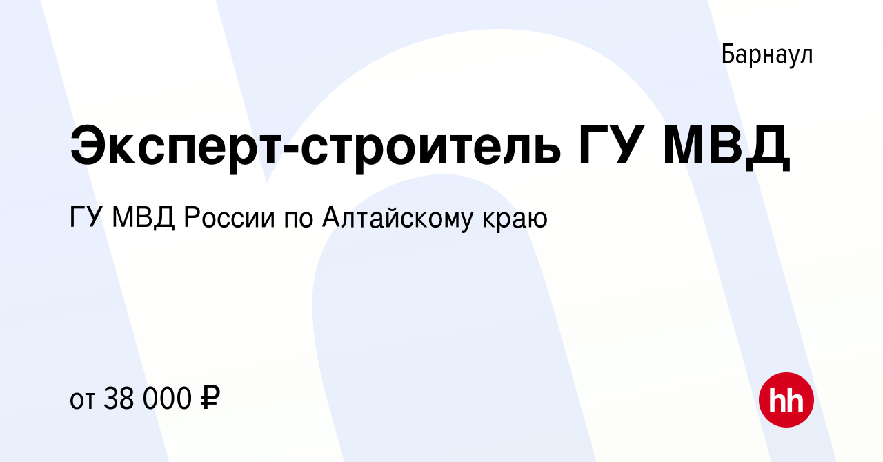 Вакансия Эксперт-строитель ГУ МВД в Барнауле, работа в компании ГУ МВД  России по Алтайскому краю (вакансия в архиве c 25 мая 2023)