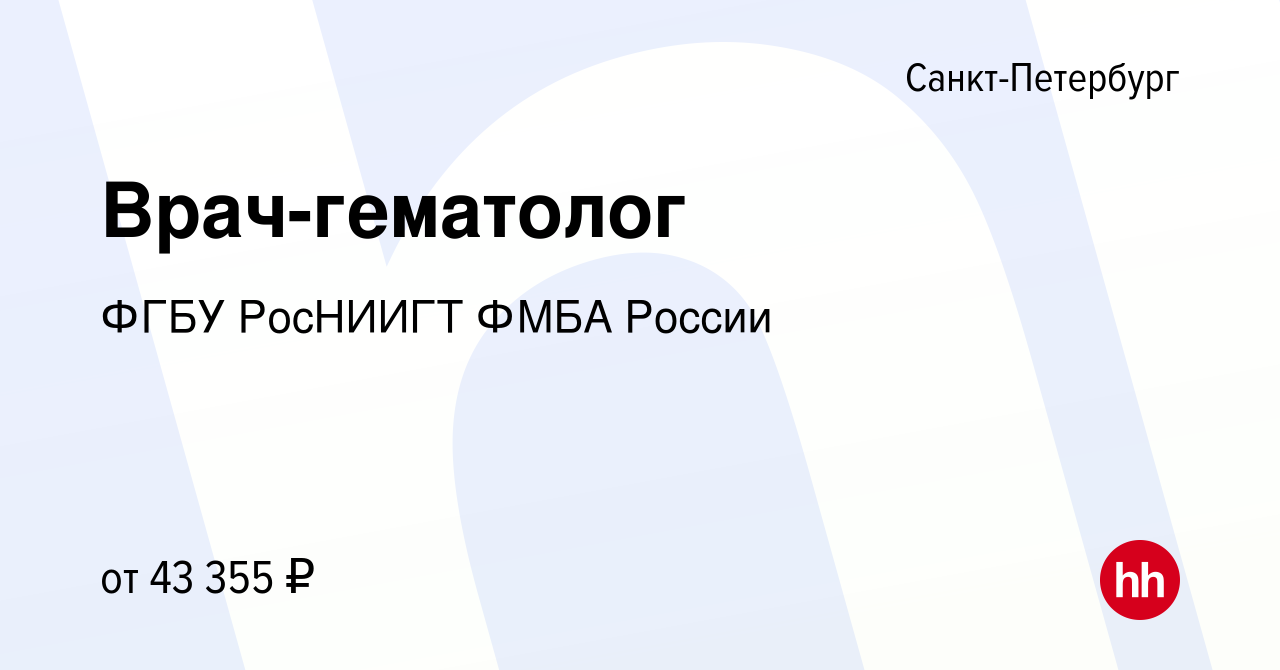 Вакансия Врач-гематолог в Санкт-Петербурге, работа в компании ФГБУ РосНИИГТ  ФМБА России (вакансия в архиве c 25 мая 2023)