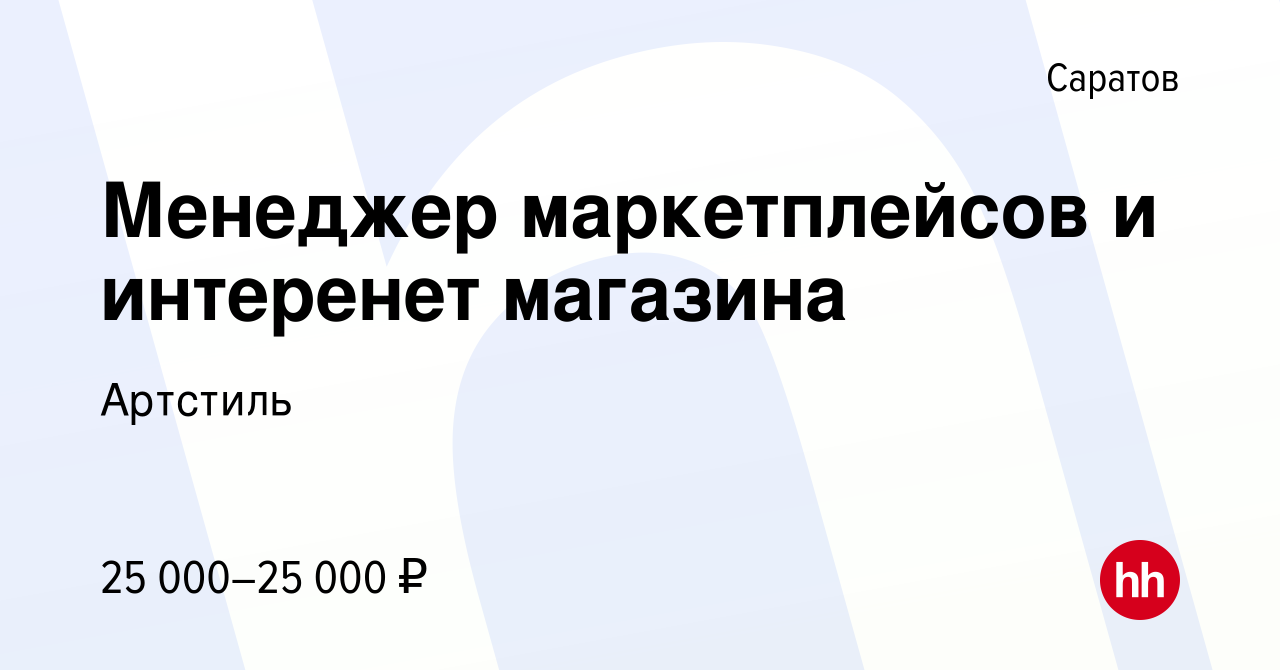 Вакансия Менеджер маркетплейсов и интеренет магазина в Саратове, работа в  компании Артстиль (вакансия в архиве c 25 мая 2023)