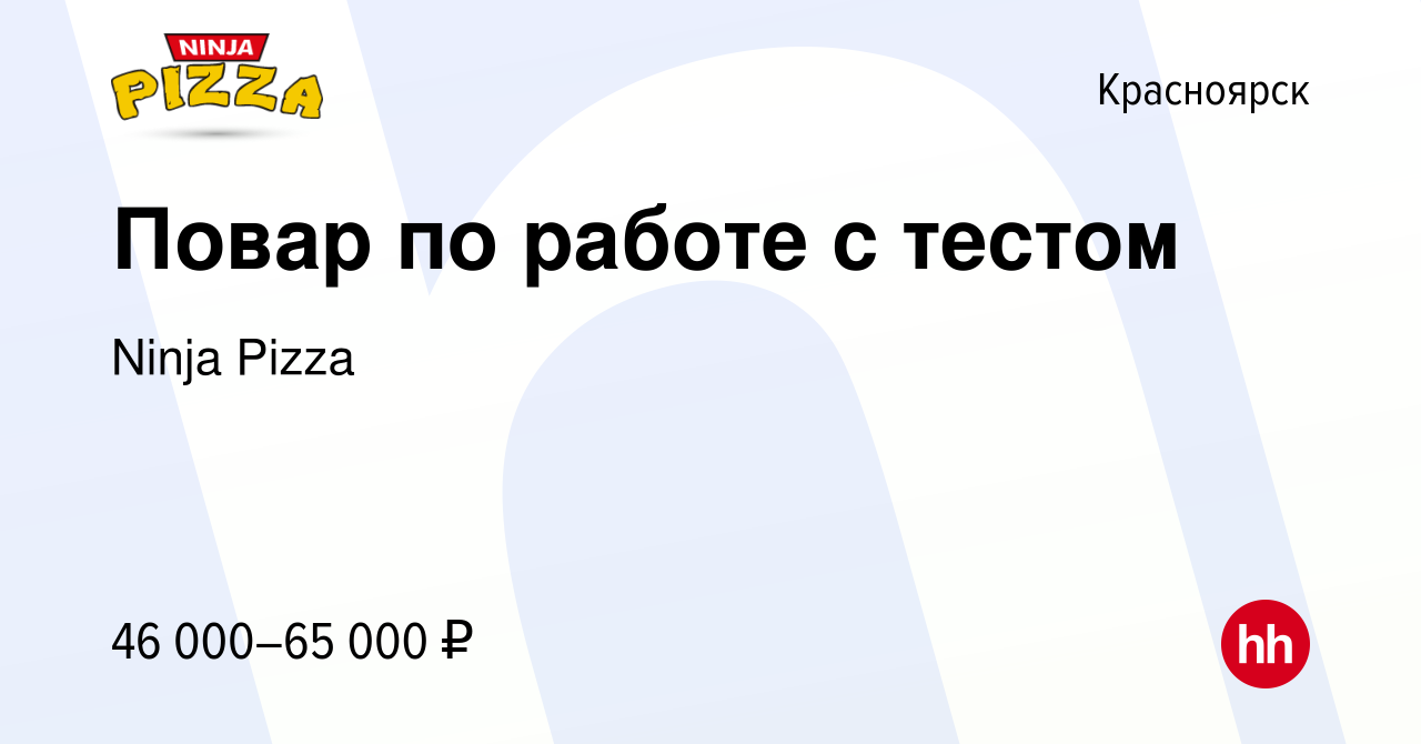 Вакансия Повар по работе с тестом в Красноярске, работа в компании Ninja  Pizza