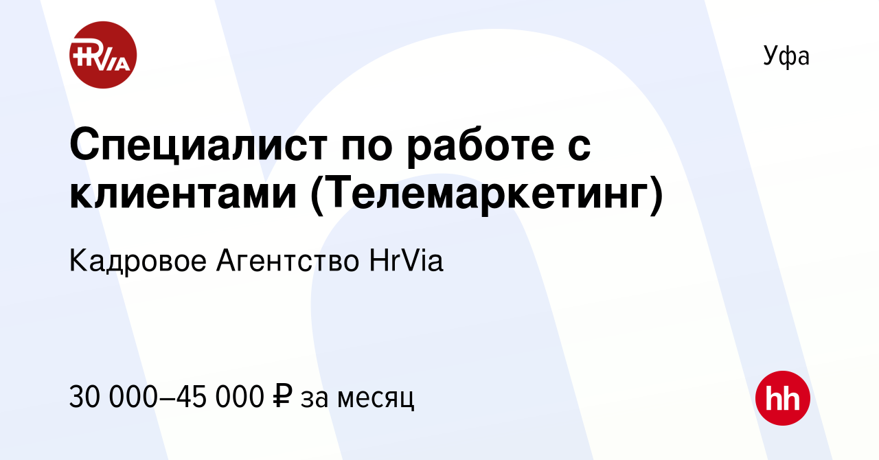 Вакансия Специалист по работе с клиентами (Телемаркетинг) в Уфе, работа в  компании Кадровое Агентство HrVia (вакансия в архиве c 28 декабря 2023)