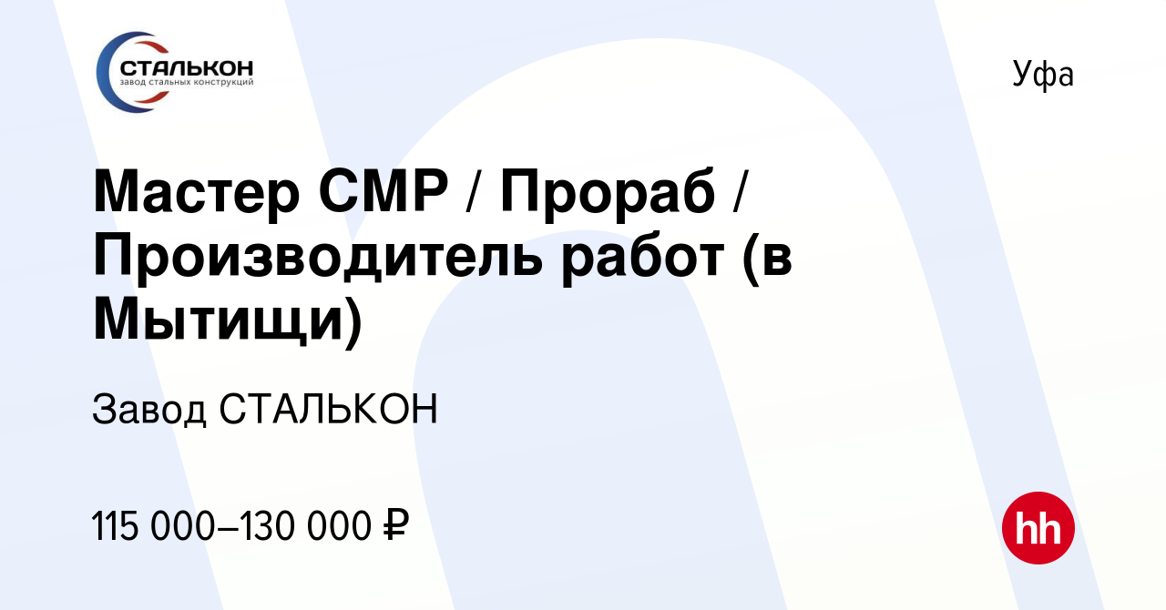 Вакансия Мастер СМР / Прораб / Производитель работ (в Мытищи) в Уфе, работа  в компании Завод СТАЛЬКОН (вакансия в архиве c 22 июня 2023)