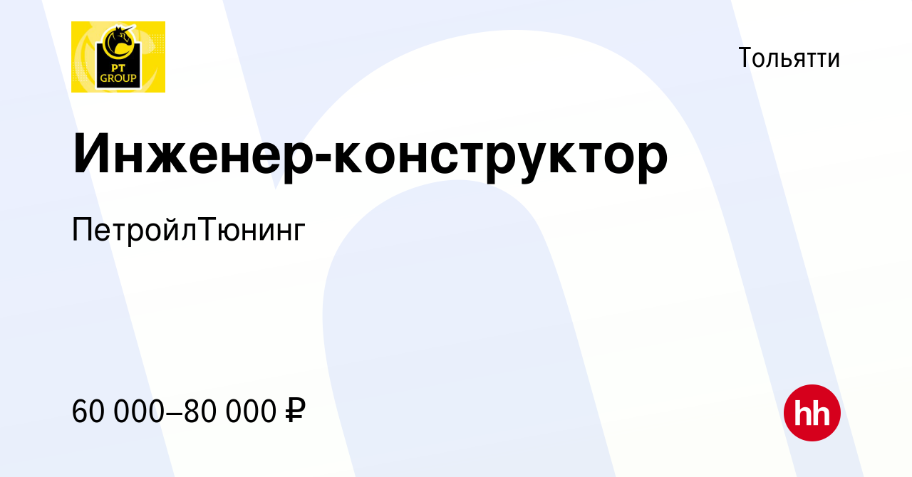 Вакансия Инженер-конструктор в Тольятти, работа в компании ПетройлТюнинг  (вакансия в архиве c 4 октября 2023)