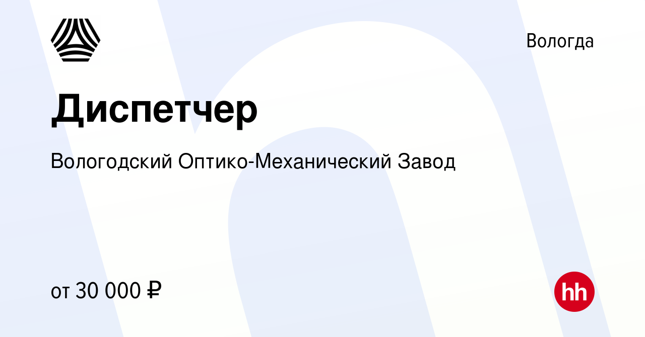 Вакансия Диспетчер в Вологде, работа в компании Вологодский Оптико-Механический  Завод (вакансия в архиве c 17 августа 2023)