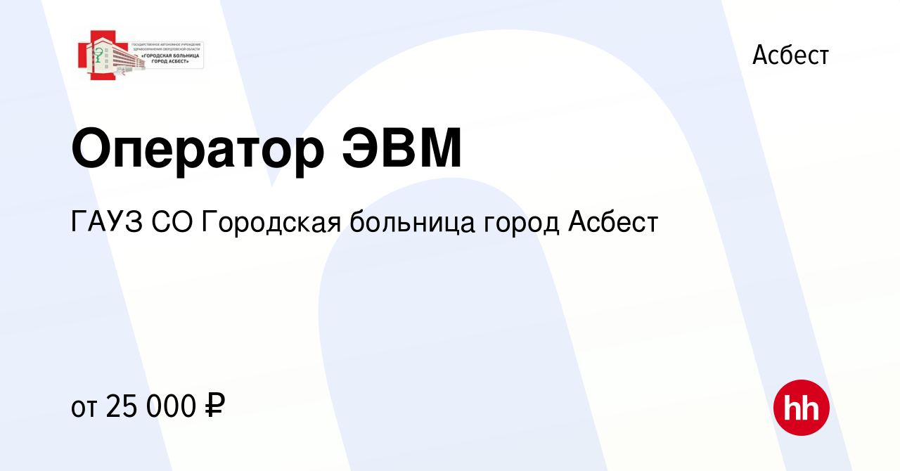 Вакансия Оператор ЭВМ в Асбесте, работа в компании ГАУЗ СО Городская  больница город Асбест (вакансия в архиве c 26 апреля 2023)