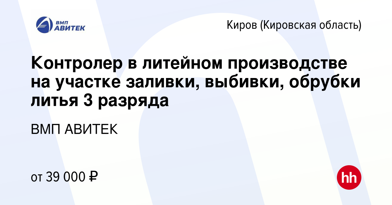 Вакансия Контролер в литейном производстве на участке заливки, выбивки,  обрубки литья 3 разряда в Кирове (Кировская область), работа в компании ВМП  АВИТЕК (вакансия в архиве c 25 мая 2023)