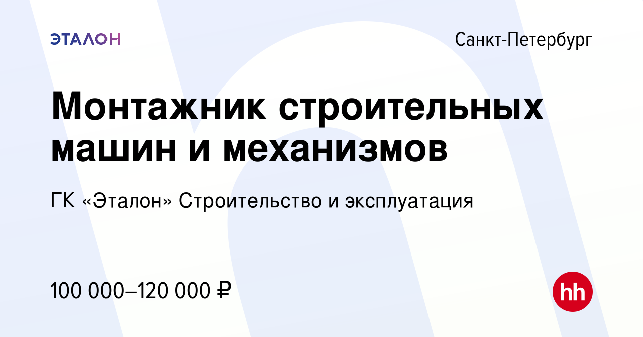 Вакансия Монтажник строительных машин и механизмов в Санкт-Петербурге,  работа в компании ГК «Эталон» Строительство и эксплуатация (вакансия в  архиве c 20 июня 2023)