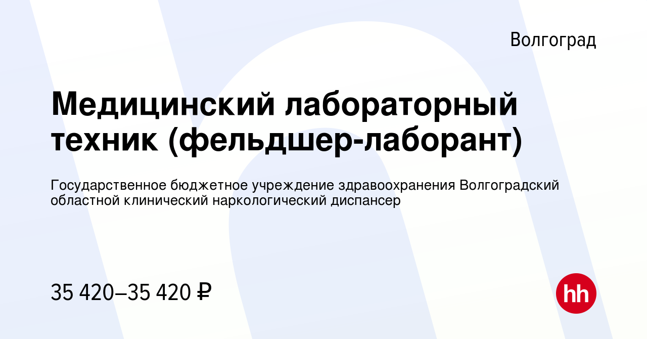 Вакансия Медицинский лабораторный техник (фельдшер-лаборант) в Волгограде,  работа в компании Государственное бюджетное учреждение здравоохранения  Волгоградский областной клинический наркологический диспансер (вакансия в  архиве c 25 июля 2023)