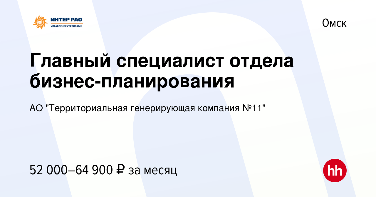 Вакансия Главный специалист отдела бизнес-планирования в Омске, работа в  компании АО 