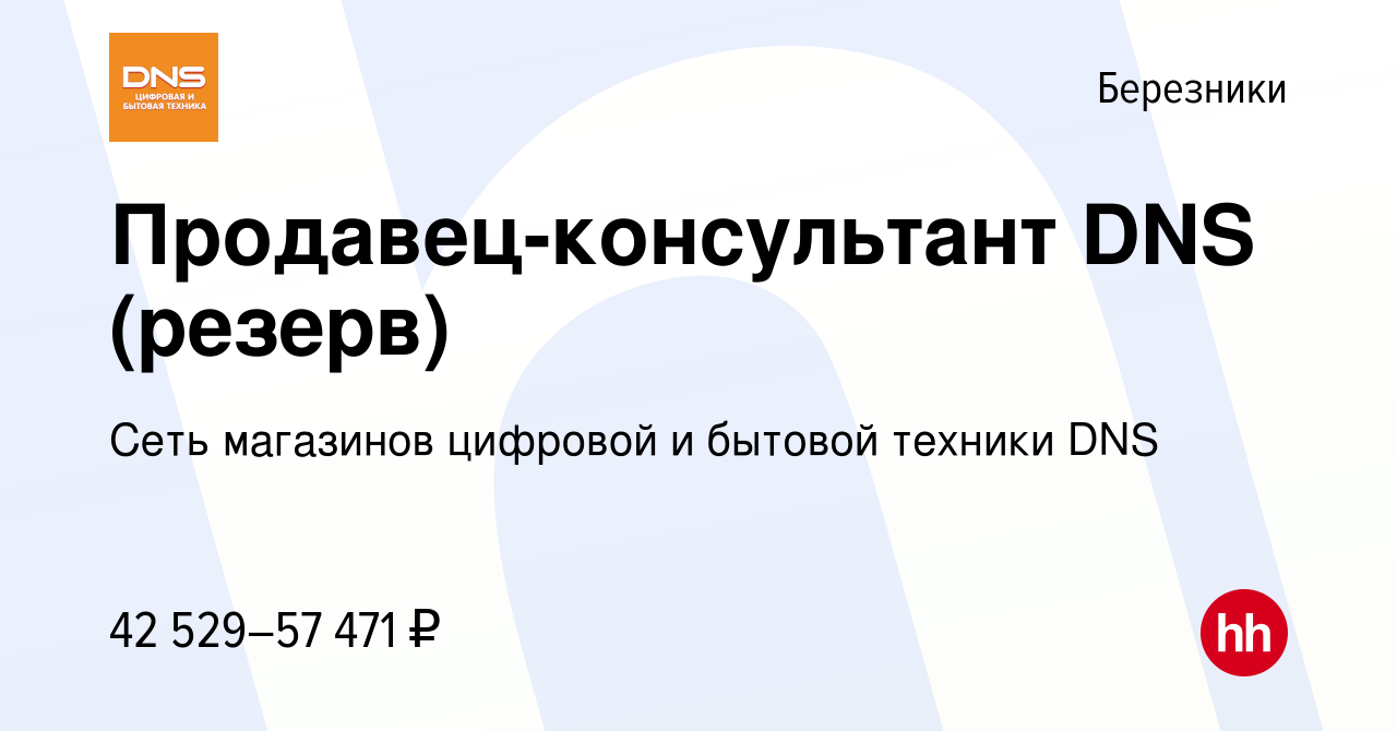 Вакансия Продавец-консультант DNS (резерв) в Березниках, работа в компании  Сеть магазинов цифровой и бытовой техники DNS (вакансия в архиве c 5 ноября  2023)